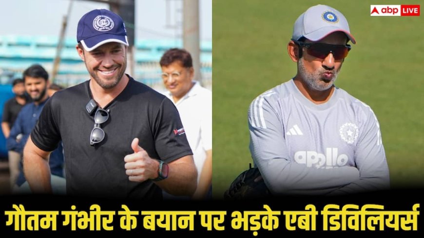 IND vs SA Test Series: गंभीर के बयान पर भड़के डिविलियर्स - बोले, “खिलाड़ियों को बना रहे हैं बलि का बकरा”
