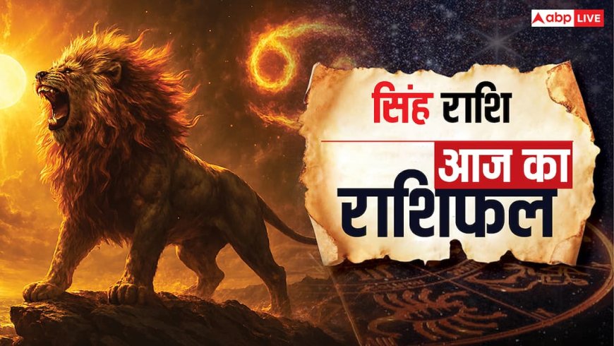Aaj Ka Singh Rashifal: संपत्ति में विवाद और सेहत के प्रति बरतें सावधानी, पढ़ें शुक्रवार 21 नवंबर का सिंह राशिफल?