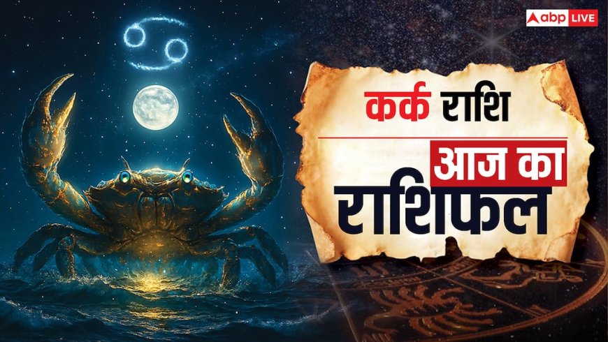 Aaj Ka Kark Rashifal: छात्रों को पढ़ाई में रुकावट और मानसिक तनाव की समस्या, पढ़ें शुक्रवार 21 नवंबर का कर्क राशिफल?
