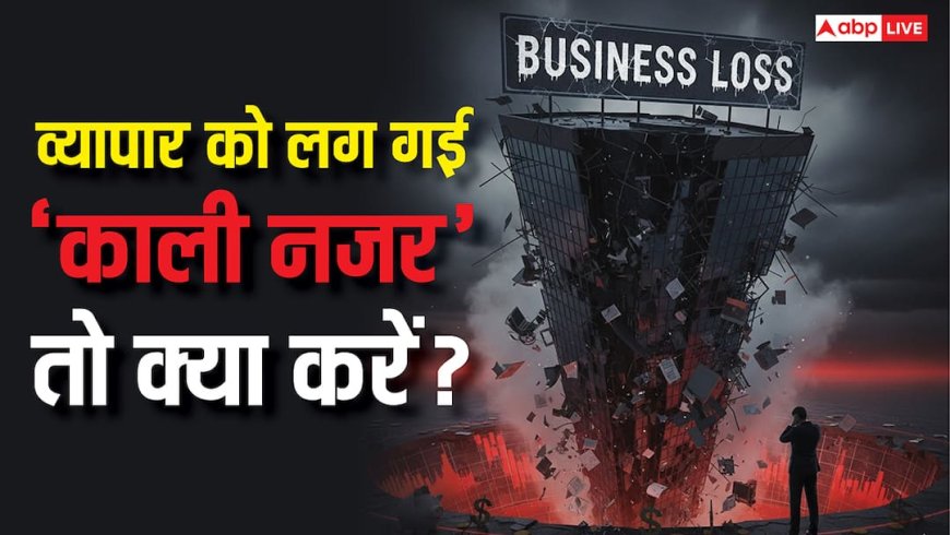 Buri Nazar Ke Upay: कारोबार को लग गई है काली नजर तो करें ये उपाय, दोगुना होने लगेगा मुनाफा