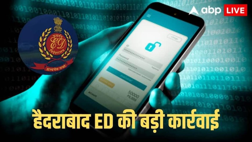ED In Action: पार्ट-टाइम जॉब, इन्वेस्टमेंट ऐप या ई-कॉमर्स टास्क के जाल में न फंसे, ED ने किया बड़ा खुलासा, जानें कैसे होता था स्कैम