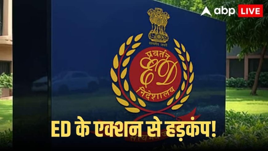 ED Raids: ED की बड़ी कार्रवाई! लेवी लॉजिस्टिक्स घोटाले में करोड़ों की संपत्ति जब्त, मुंबई, दिल्ली समेत गुरुग्राम में छापेमारी