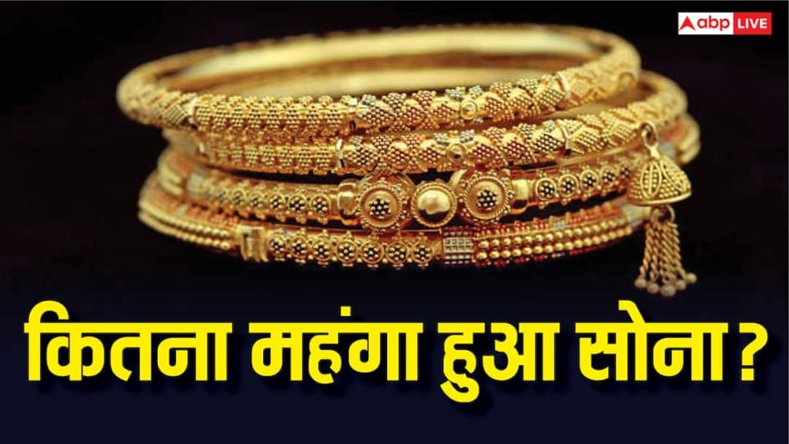 आज सोना खरीदने के लिए कितने पैसे करने होंगे खर्च? जानें 1 ग्राम गोल्ड की कितनी है लेटेस्ट कीमत