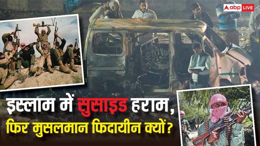 Explained: इस्लाम में हराम, फिर जायज ठहराने का खेल क्या, कैसे बनते हैं फिदायीन, पहला सुसाइड बॉम्बर कब, कहां बना?