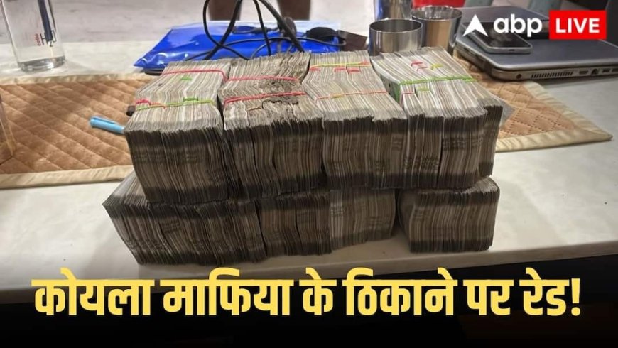 धनबाद में ED की बड़ी कार्रवाई! कोयला कारोबारी एलबी सिंह के 18 ठिकानों पर छापेमारी, बंगाल में भी रेड