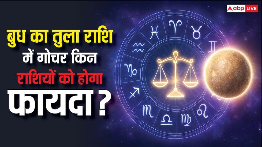 Budh Gochar 2025: बुध के राशि परिवर्तन से 3 राशियों को होगा आर्थिक लाभ! करियर में सफलता के योग