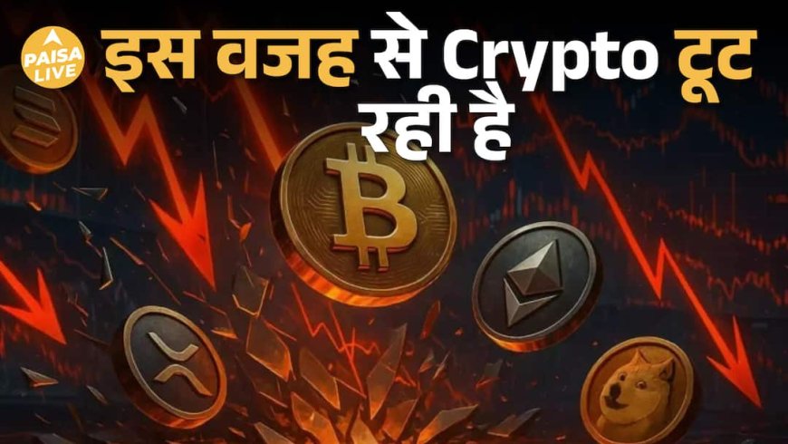 Crypto Market Crash! Bitcoin और Ethereum में लगातार गिरावट | निवेशकों को $1 Trillion का नुकसान|