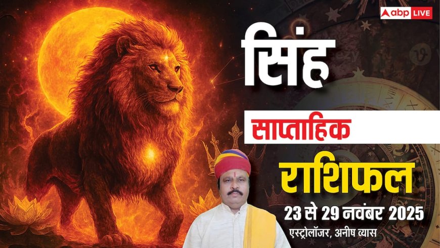 सिंह साप्ताहिक राशिफल 23–29 नवंबर 2025: खर्च बढ़ेंगे, पर सप्ताह के अंत में राहत और निजी जीवन में सुधार के संकेत