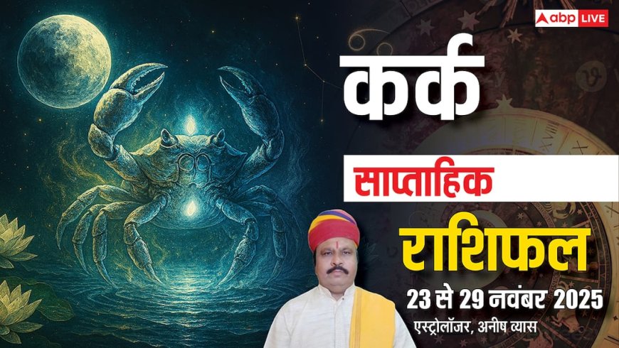 कर्क साप्ताहिक राशिफल 23–29 नवंबर 2025: सौभाग्य का मजबूत साथ, संतान और करियर से शुभ समाचार मिलने के योग