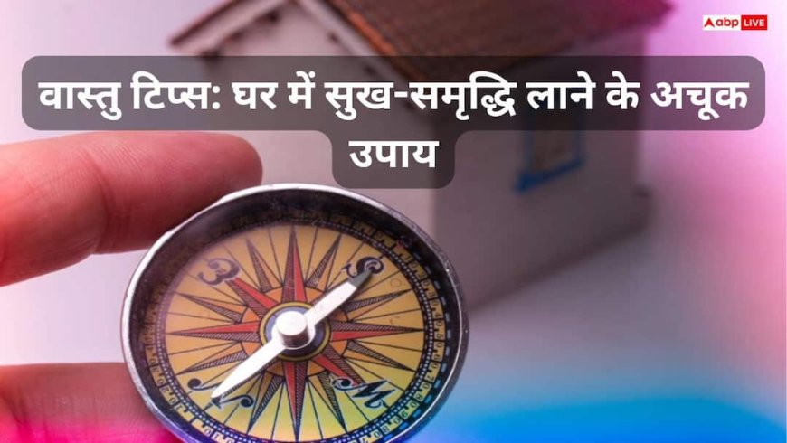 Vastu Tips: घर में शांति और तरक्की लाते हैं ये धार्मिक प्रतीक, जानें किन चिन्हों का होता है सबसे अधिक प्रभाव