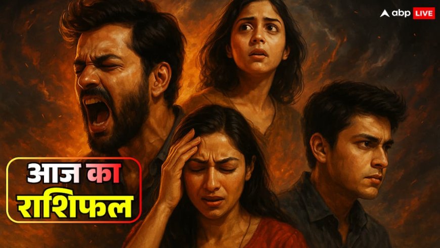 Aaj Ka Rashifal: मेष से कर्क तक लोगों के लिए सुबह से तनाव! एक गलती पूरे दिन का 'गणित' बिगाड़ सकती है