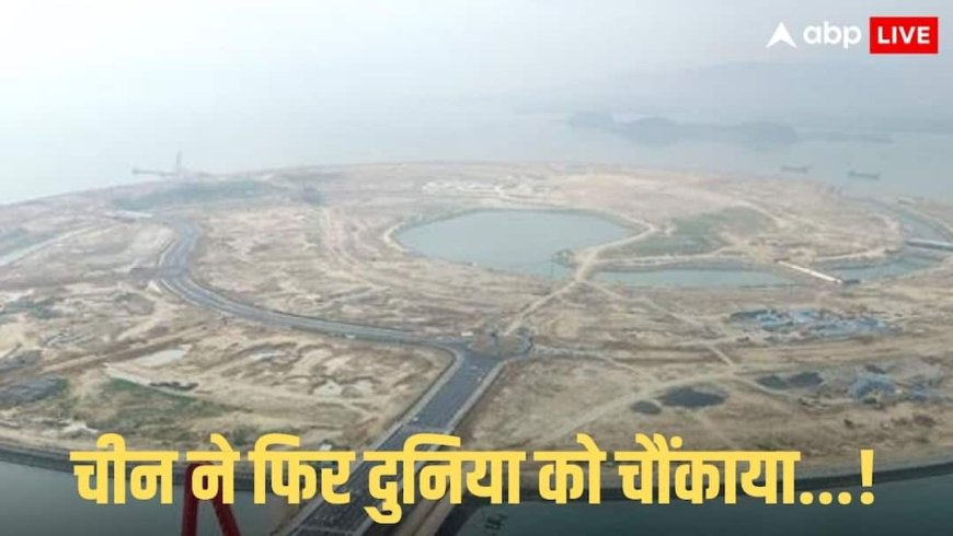 चीन का कारनामा! ड्रैगन बना रहा दुनिया का पहला आर्टिफिशियल फ्लोटिंग आइलैंड, परमाणु हमलों का भी नहीं होगा असर