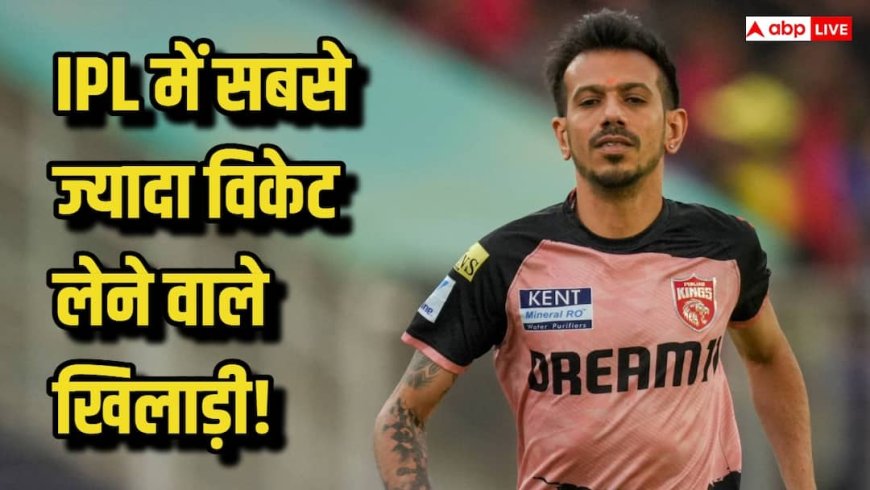 Most Wickets In IPL: IPL में सबसे ज्यादा विकेट लेने वाले गेंदबाज, टॉप 5 की लिस्ट में कितने भारतीय खिलाड़ी