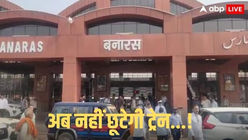 रेलवे का बड़ा फैसला, बनारस स्टेशन का बदल दिया कोड, जानें कब से होगा लागू