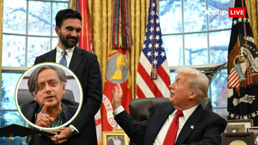 ट्रंप-ममदानी की मीटिंग के बहाने शशि थरूर ने कांग्रेस को दे डाली नसीहत, जानें इशारों-इशारों में क्या कहा?