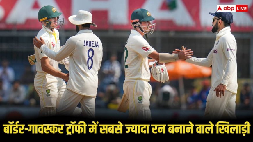 Most runs in Border-Gavaskar Trophy: बॉर्डर-गावस्कर ट्रॉफी में सबसे ज्यादा रन किस बल्लेबाज ने बनाए हैं? लिस्ट में टॉप पर ये
