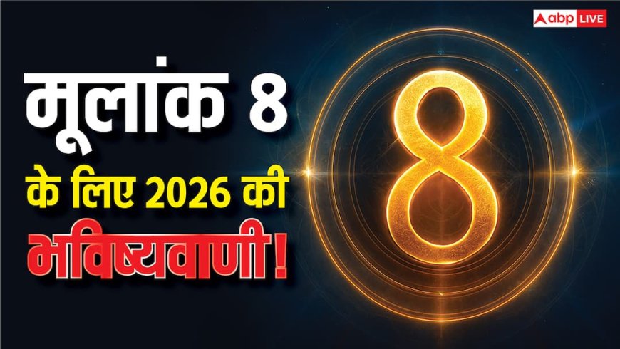 Numerology Predictions 2026: मूलांंक 8 वालों के लिए साल 2026 कैसा रहेगा? धन, प्यार और करियर में क्या खास?