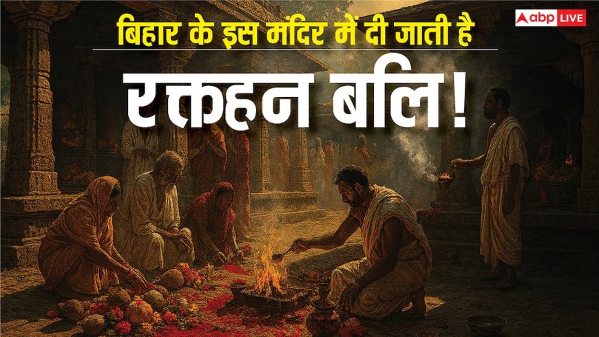 Maa Mundeshwari Mandir: बिहार के इस मंदिर में दी जाती है रक्तहीन बलि, जानिए मंदिर के चौंकाने वाले रहस्य!