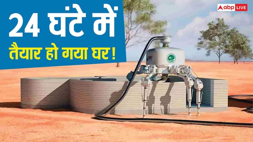 24 घंटे में तैयार होगा पूरा घर! स्पाइडर रोबोट ने कर दिखाया कमाल, इंसानों की नौकरी पर मंडरा गया खतरा