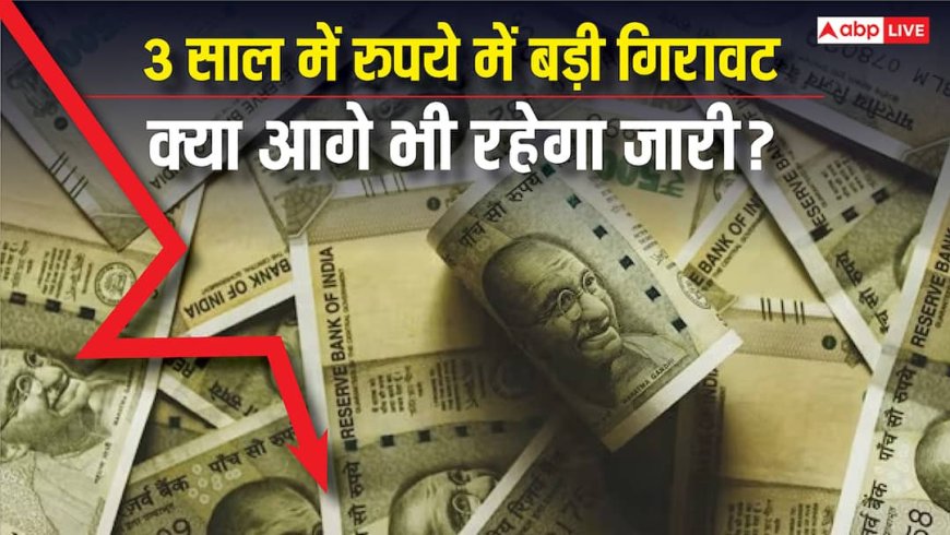Exclusive: रुपये में 3 साल के दौरान एक दिन में बड़ी गिरावट, टूट के क्या है कारण और ये आगे भी रहेगा जारी?