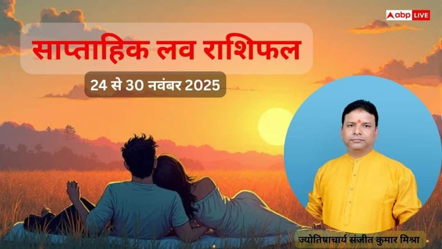 Weekly Love Horoscope: 24 से 30  नवंबर 2025, किन राशियों की लव लाइफ में आएगा बड़ा बदलाव, जानिए अपनी राशि का हाल