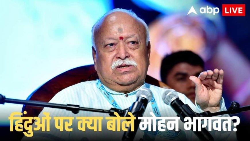 Mohan Bhagwat Remark: 'हिंदुओं के बिना दुनिया...', RSS चीफ मोहन भागवत का बड़ा बयान, रोम-ग्रीस का जिक्र क्यों किया?