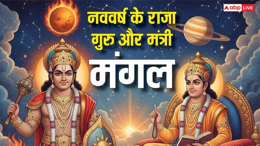 New Year 2026 Prediction: नववर्ष में कौन होगा राजा और कौन मंत्री, 2026 में ग्रहों की दशा और भविष्यवाणी