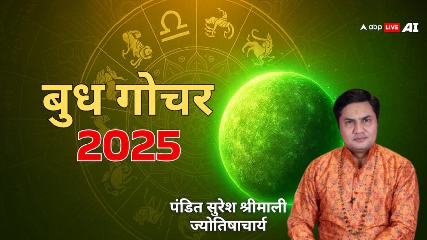 Budh Gochar 2025: आज बुध का तुला राशि में प्रवेश, जानें मेष से मीन राशियों पर क्या होगा प्रभाव?
