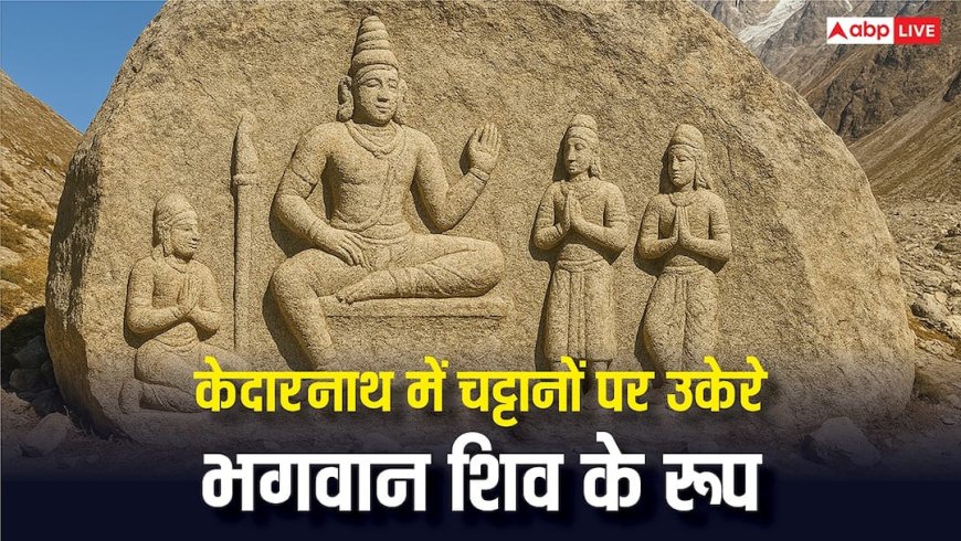 केदारनाथ में तबाही मचाने वाली चट्टानें बनीं आस्था का केंद्र, 31 आकृतियों ने बढ़ाई श्रद्धा और रहस्य!