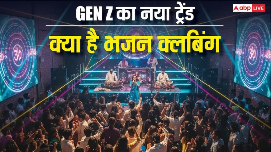 Bhajan Clubbing: भजन क्लबिंग क्या है, GEN Z को कैसे लुभा रहा स्पिरिचुअलिटी का यह कूल और मॉडर्न रूप