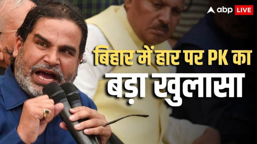 Prashant Kishor on Bihar Elections Results: 'चुनावों में धांधली हुई, लेकिन इसका सबूत ..', बिहार चुनाव में जन सुराज का खाता न खुलने पर प्रशांत किशोर क्या बोले