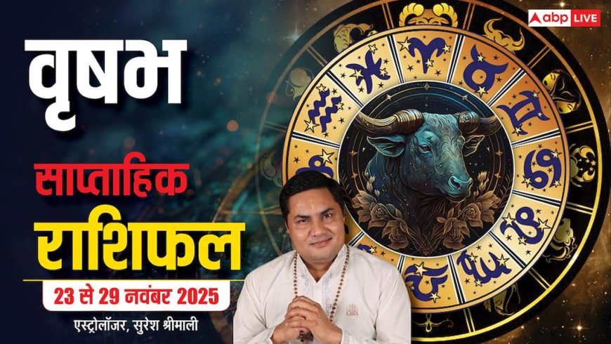 Taurus Weekly Horoscope (23 से 29 नवंबर 2025): वृषभ राशि इस सप्ताह आत्मविश्वास और ऊर्जा से भरा रहेगा!