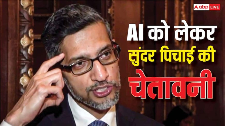 OpenAI-माइक्रोसॉफ्ट से कड़े कंपीटिशन के बीच स्टाफ को Google सीईओ सुंदर पिचाई कड़ी वॉर्निंग