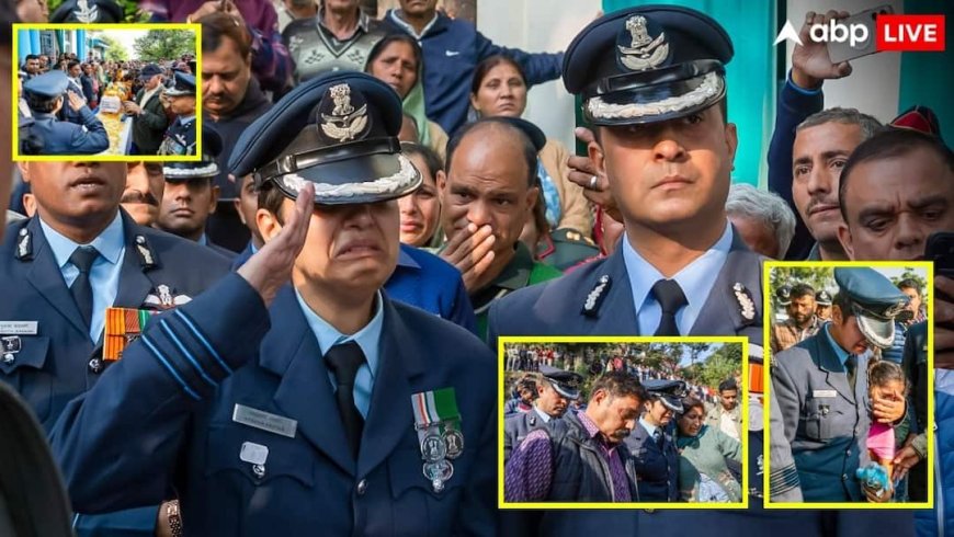 पहले आर्मी सैल्यूट फिर नम आंखों से विंग कमांडर पत्नी अफशां ने दी पति नमांश को आखिरी विदाई, पैतृक गांव में हुआ अंतिम संस्कार