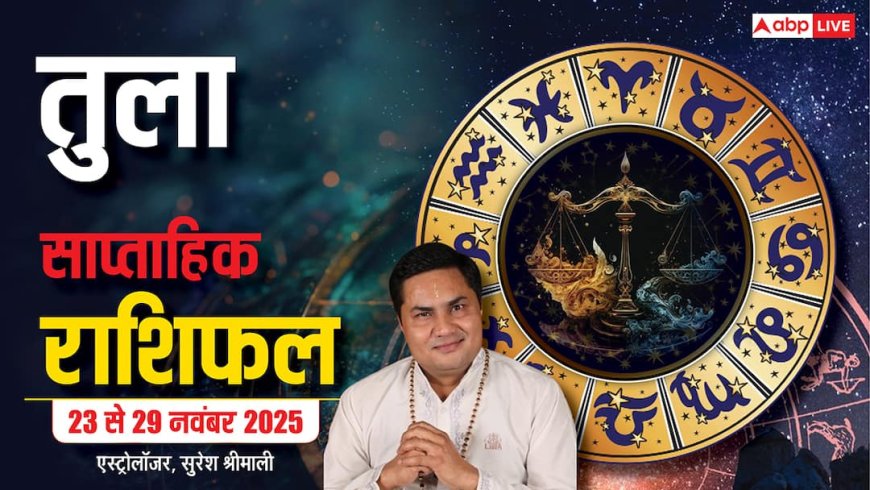 Libra Weekly Horoscope (23 से 29 नवंबर 2025): तुला राशि इस सप्ताह मुश्किलों से भरा रहेगा, धैर्य खोया तो नुकसान पक्का!