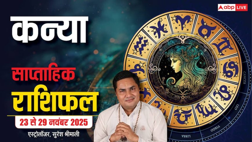 Virgo Weekly Horoscope (23 से 29 नवंबर 2025): कन्या राशि इस सप्ताह पैसा और रिश्ते दोनों में सफलता मिलने के संकेत!