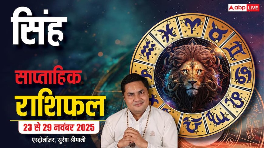 Leo Weekly Horoscope (23 से 29 नवंबर 2025): सिंह राशि ये सप्ताह आत्मविश्वास और ऊर्जा से भरा रहेगा, व्यवसाय के लिए बेहतर योग बन रहे हैं!
