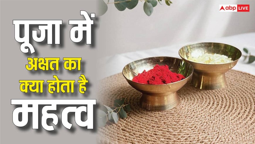 Akshat Puja: पूजा में अक्षत का उपयोग क्यों अनिवार्य माना जाता है? जानिए अक्षत का महत्व