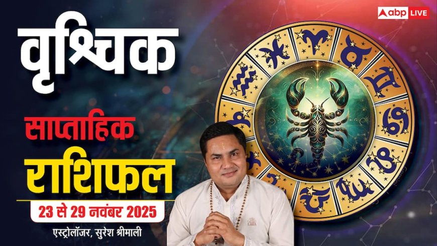 Scorpio Weekly Horoscope (23 से 29 नवंबर 2025): वृश्चिक राशि इस सप्ताह चुनौतियों से भरा रहेगा, पैसे के फैसलों में जरा सी चूक भारी पड़ सकता है!