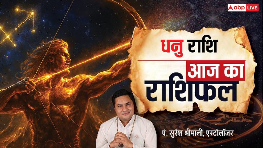 Aaj Ka Dhanu Rashifal (24 November 2025): मानसिक अशांति बढ़ेगी, आर्थिक मुश्किलें सामने, वाणी संयम से स्थितियाँ सुधरेंगी