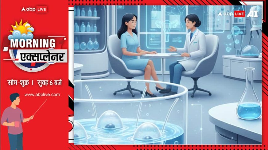 Explained: आज एग फ्रीज करें, प्रेग्नेंसी 5 साल बाद! महिलाओें में क्यों बढ़ रहा एग्ज फ्रीजिंग का ट्रेंड; जानें सबकुछ