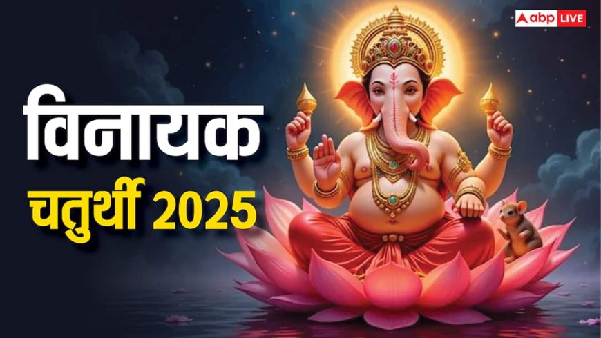 Vinayak Chaturthi 2025: आज विनायक चतुर्थी पर भद्रा, कब और कैसे होगी गणेश जी की पूजा जानें