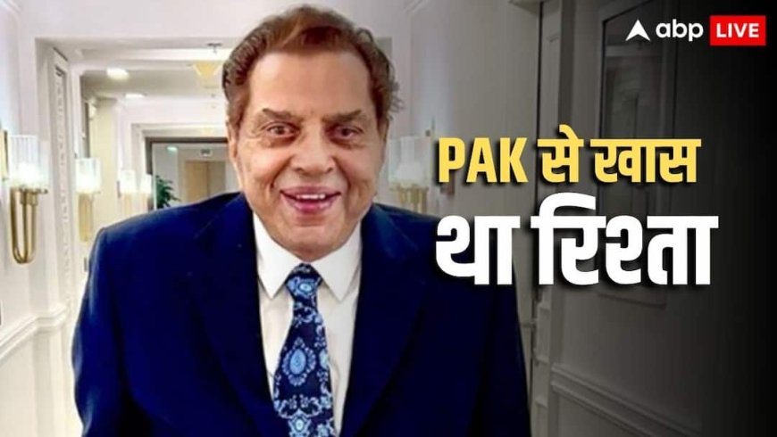 Dharmendra Death: पाकिस्‍तान में किस-किस को ढूंढते रहते थे धर्मेंद्र, पढ़ें वो गुमनाम नाम