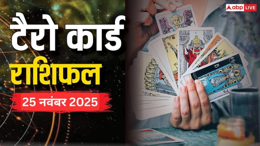 Tarot Prediction 25 November 2025: जानें मंगलवार का टैरो कार्ड से अपनी किस्मत और भाग्यांक