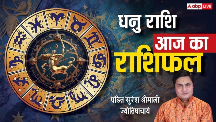 Aaj Ka sagittarius Rashifal (25 November 2025): धनु राशि बिज़नेस और लव लाइफ में मधुरता, पैसों में सावधानी जरूरी!