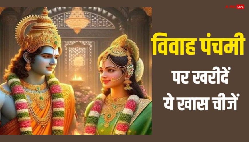 Vivah Panchami 2025: विवाह पंचमी पर घर लाएं ये 3 चीजें, शीघ्र शादी के बनेंगे योग