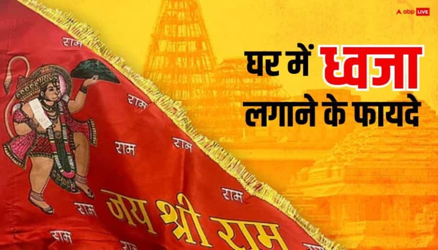 Vastu Tips For Dhwaja: घर की छत पर ध्वजा लगाने के हैं कई लाभ, शास्त्रों में बताया विशेष महत्व