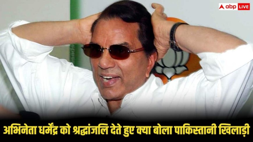जानिए अभिनेता धर्मेंद्र को श्रद्धांजलि देते हुए क्या बोला यह पाकिस्तानी खिलाड़ी, बयान वायरल