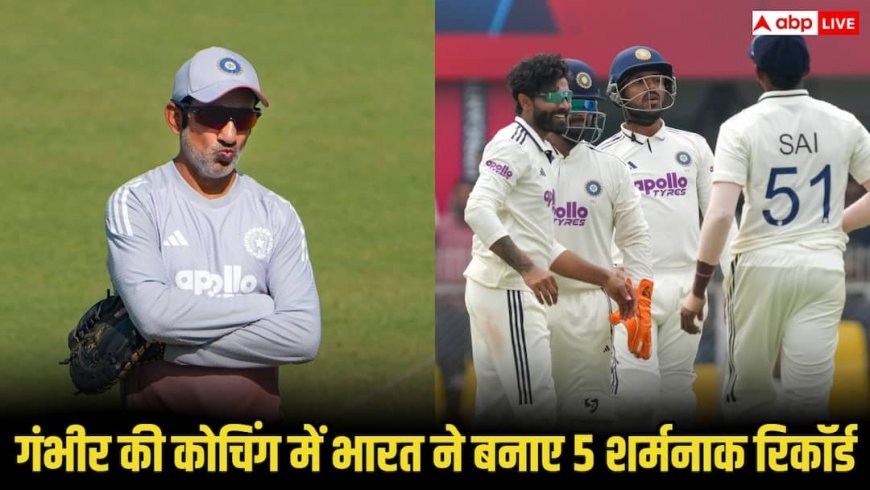 गंभीर की कोचिंग में टीम इंडिया की मुश्किलें बढ़ीं, टेस्ट क्रिकेट में बन गए ये 5 सबसे शर्मनाक रिकॉर्ड