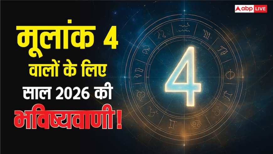 Numerology Predictions 2026: मूलांक 4 वालों के लिए साल 2026 बड़े बदलाव से भरा, व्यापार में कमाई और नए रिश्तों की दस्तक!
